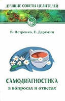 Петренко Валентина Самодиагностика в вопросах и ответах