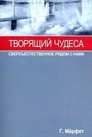 Мёрфет Творящий чудеса. Сверхъестественное радом с нами