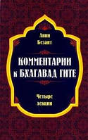 Безант Анни Комментарии к Бхагавад Гите