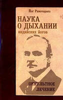 Рамачарака Наука о дыхании индийских йогов. Оккульное лечение