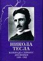 Колорадо-Спрінгс. Щоденники 1899-1900. Нікола Тесла