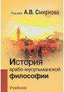 Смирнов Історія арабо-мусульманської філософії. Підручник