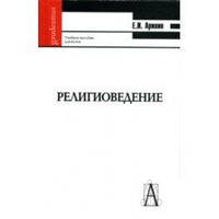 Аринин Е. Религиоведение. Введение в основные концепции и термины