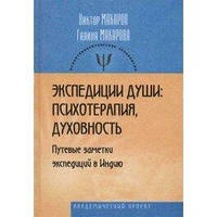 Макаров В., Макарова Г. Экспедиции души: психотерапия, духовность