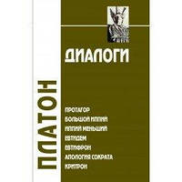 Платон Диалоги: Протагор, Большой Иппий, Иппий Меньший, Евтидем, Евтифрон, Апология Сократа.