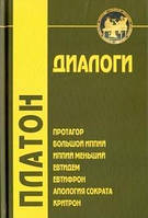 Платон Диалоги: Протагор, Большой Иппий, Иппий Меньший, Евтидем, Евтифрон, Апология Сократа. Лизис.