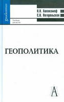 Ашенкампф Н.Н. Геополітика: Підручник для вузів