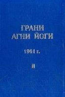 Абрамов Борис Грани агни-йоги 1961 Том 2
