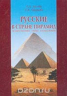 Белова Г.А. Русские в стране пирамид