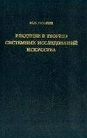 Осокин Введение в теорию системных исследований