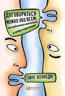 Гевін кеннеді Домовитися можна про все! Як домагатися максимуму в будь-яких переговорах