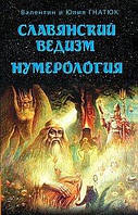 Гнатюк Валентин Славянский ведизм. Нумерология