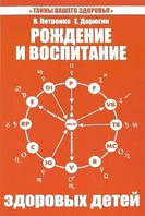 Петренко Валентина Рождение и воспитание здоровых детей