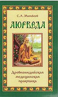 Матвеев Аюрведа. Древнеиндийская медицинская практика