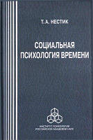 Нестик Т. А. Социальная психология времени