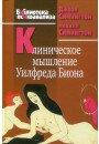 Симингтон Д., Симингтон Н. Клінічне мислення Уилфреда Біона