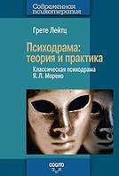 Грете Лейтц Психодрама: Теория и практика. Классическая психодрама Я. Л. Морено