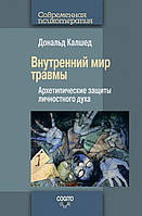 Калшед Д. Внутренний мир травмы: архетипические защиты личностного духа