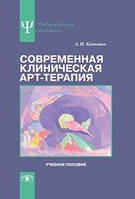 Копытин А.И. Современная клиническая арт-терапия