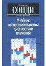 Сонди Л. Учебник экспериментальной диагностики влечений
