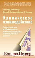 Клінічне взаємодія: Теоретичні і практичні аспекти концепції мотиваційних систем