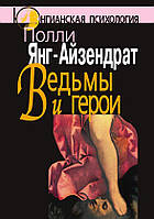 Янг-Айзендрат П. Ведьмы и герои: Феминистский подход к юнгианской психотерапии семейных пар