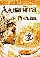 Свами Сатья Теджаси Гири Адвайта в России