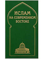 Іслам на сучасному Сході