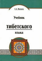 Матвєєв Підручник тибетської мови. Курс для початківців