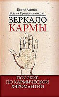 Акімов Б., Крашеніннікова Р. Дзеркало карми. Посібник з кармічною хіромантії