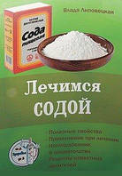 Липовецька Ст. Лікуємося содою