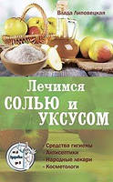 Липовецкая В. Лечимся солью и уксусом