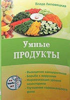 Липовецька Ст. Розумні продукти. Очищаємо і зміцнюємо організм