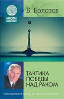 Болотов Б. Тактика перемоги над раком