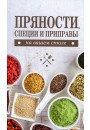 Прянощі,спеції і приправи на вашому столі