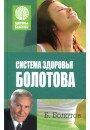 Болотов Б. Система здороья Болотова
