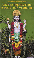 Мищак А.И. Секреты пищеварения в восточной медицине