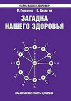 Петренко Валентина Загадка нашего здоровья. Кн.7