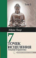 Идрис Лаор 7 точек исцеления. Ускоренные протоколы и схемы мышления.