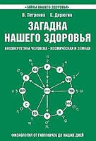 Петренко Валентина Загадка нашего здоровья . Биоэнергетика человека- космическая и земная. Кн.2