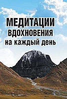 Неаполитанский Медитации вдохновения на каждый день