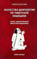 Чжома Дунчжи Искусство долголетия по тибетской медицине