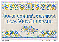Схема для вышивки Боже, Украину храни
