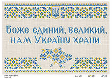 Схема для вишивки Боже, Україну храни