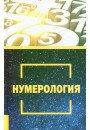 Нумерология