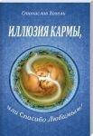 Хохель Ілюзія карми або улюбленим спасибі