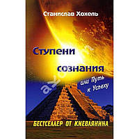 ХохельСтупени сознания. Практическое руководство по развитию личных качеств. От психологии успеха до духов