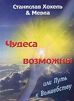 Хохель Чудеса возможны или Путь к Волшебству
