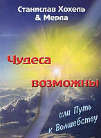 Хохель Дива можливі або Шлях до Чарівництву