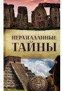 Нерозгадані таємниці